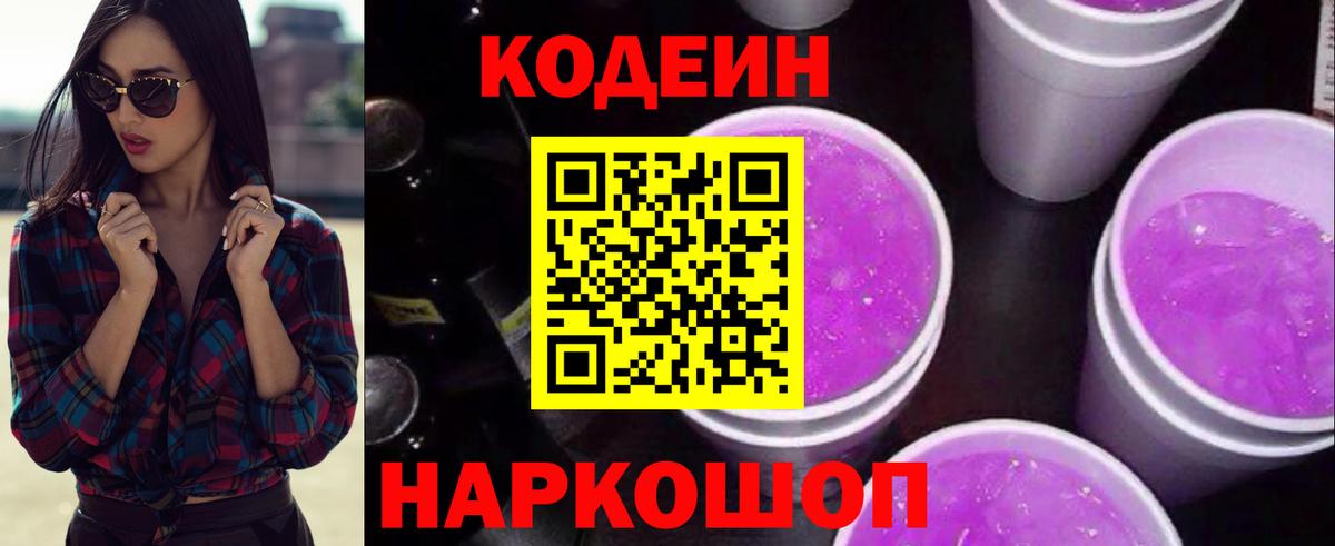 Codein Purple Drank Чебаркуль
